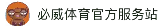 必威体育官网-亚洲热门体育平台·官方正版入口
